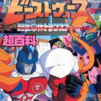   - Beast Wars Second Chou Seimeitai Transformers 