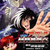   Black Jack: Futari no Kuroi Isha