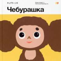  - Cheburashka