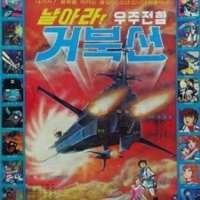   Fly, Space Battleship Geobukseon