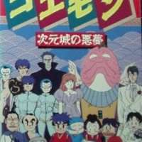   Ganbare Goemon: Jigen Jou no Akumu