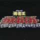   GaoGaiGar - Blockaded Numbers Special