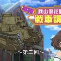   Girls und Panzer: Fushou - Akiyama Yukari no Sensha Kouza