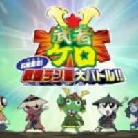   Keroro Gunsou: Mushakero Ohirome Sengoku Ranstar Dai Battle