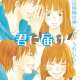  - Kimi ni Todoke