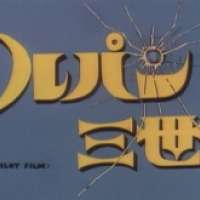   Lupin III: Pilot Film