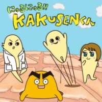   Nyuru Nyuru!! Kakusen-kun