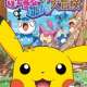   - Pokemon: Pikachu no Fushigi na Fushigi na Daibouken