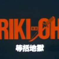   Riki-Oh: The Wall of Hell 