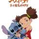   - Stitch!: Zutto Saikou no Tomodachi