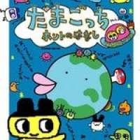   Tamagotchi Honto no Hanashi