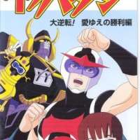   - Time Bokan Series: Gyakuten Ippatsu-man