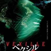   - Vexille - 2077 Nihon Sakoku 