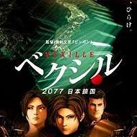   - Vexille - 2077 Nihon Sakoku 